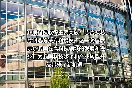 深圳市汇顶科技股份有限公司