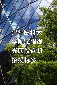 温州医科大学附属眼视光医院