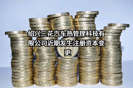 绍兴三花汽车热管理科技有限公司