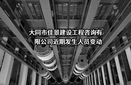 大同市佳景建设工程咨询有限公司