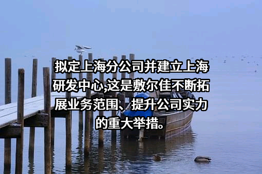 哈尔滨敷尔佳科技股份有限公司