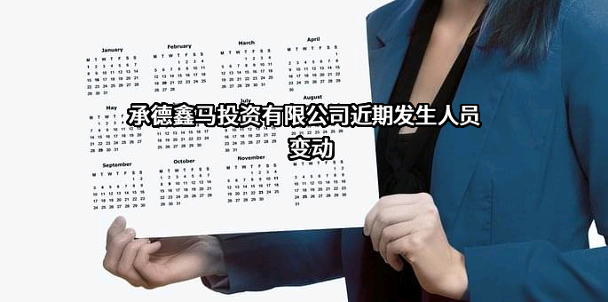 承德鑫马投资有限公司