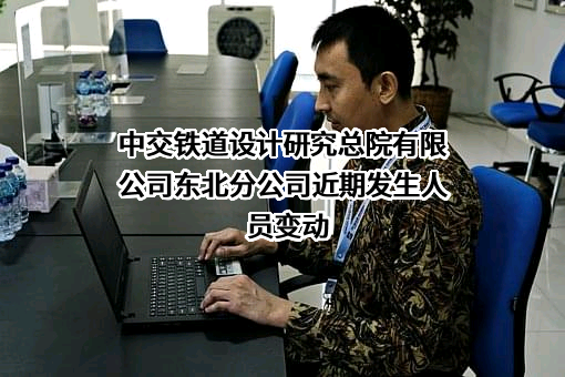 中交铁道设计研究总院有限公司东北分公司