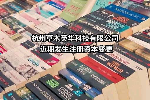 杭州草木英华科技有限公司