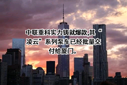 中联重科股份有限公司