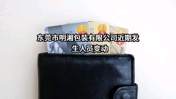 东莞市明湘包装有限公司