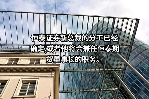 恒泰期货股份有限公司