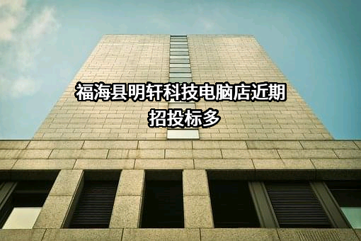 福海县明轩科技电脑店