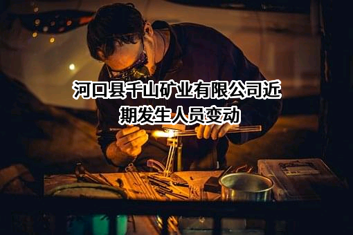 河口县千山矿业有限公司