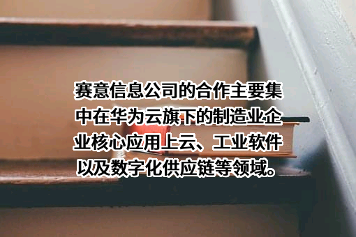 广州赛意信息科技股份有限公司