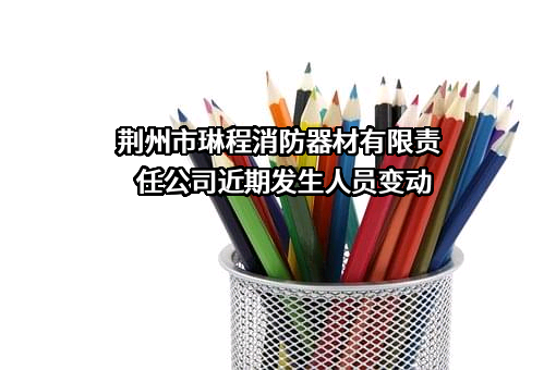 荆州市琳程消防器材有限责任公司