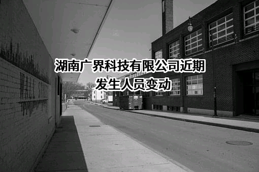 湖南广界科技有限公司