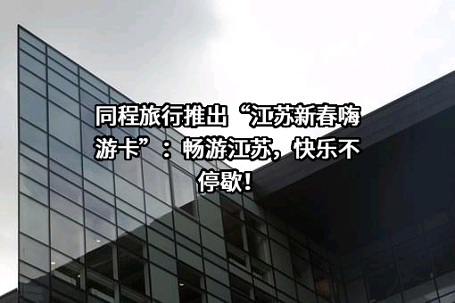 同程网络科技股份有限公司