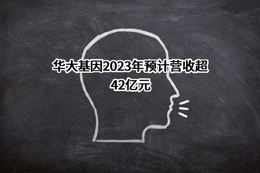 深圳华大基因股份有限公司