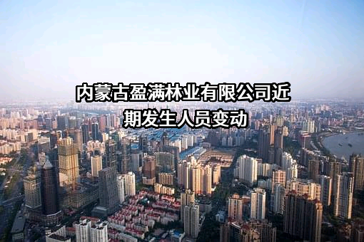 内蒙古盈满林业有限公司