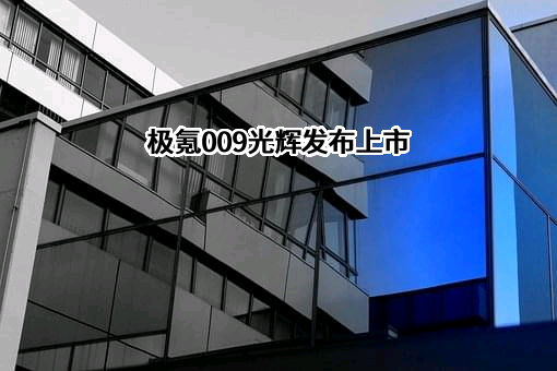 浙江极氪智能科技有限公司