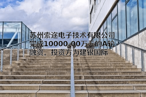 苏州索迩电子技术有限公司
