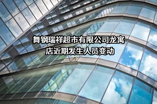 舞钢瑞祥超市有限公司龙寓店