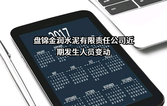 盘锦金润水泥有限责任公司
