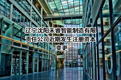 辽宁沈阳禾睿智能制造有限责任公司