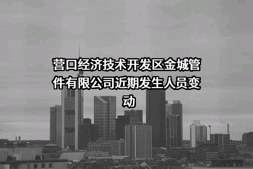营口经济技术开发区金城管件有限公司