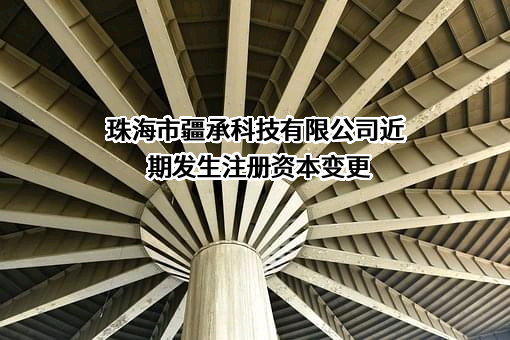 珠海市疆承科技有限公司
