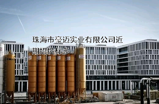 珠海市豪迈实业有限公司