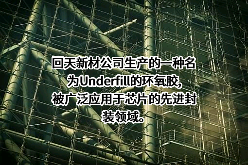 湖北回天新材料股份有限公司