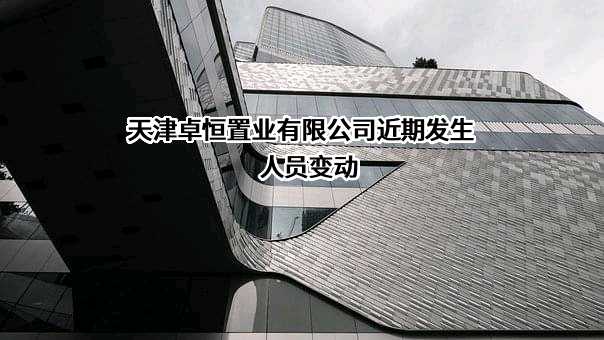 天津卓恒置业有限公司
