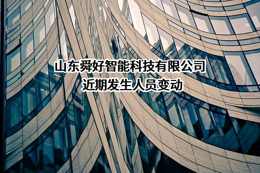 山东舜好智能科技有限公司