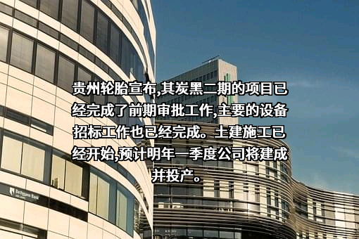 贵州轮胎股份有限公司