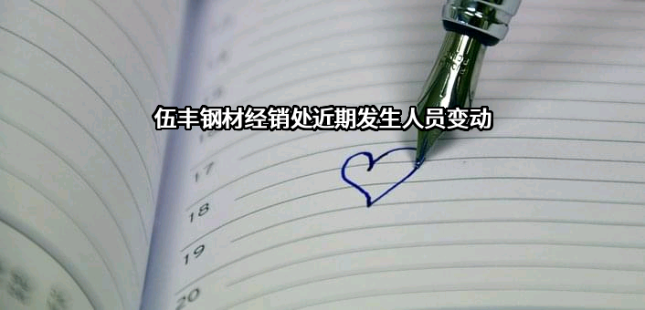 伍丰钢材经销处