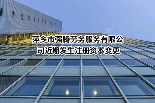 萍乡市强腾劳务服务有限公司