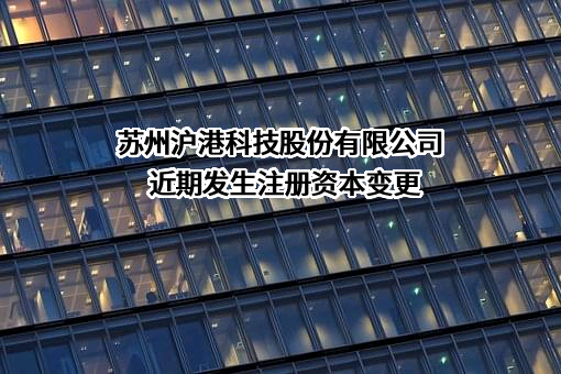 苏州沪港科技股份有限公司