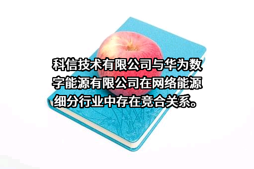 深圳市科信通信技术股份有限公司