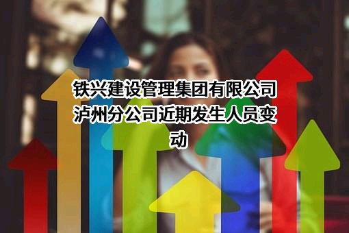 铁兴建设管理集团有限公司泸州分公司