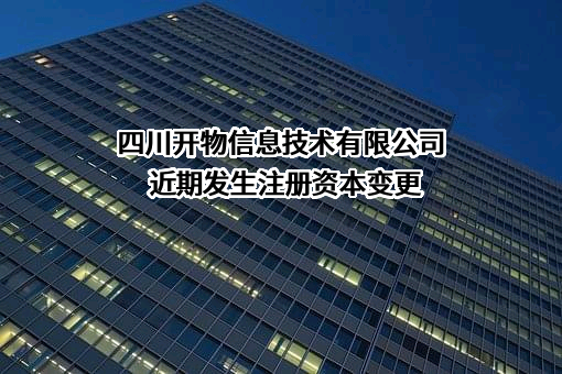 四川开物信息技术有限公司