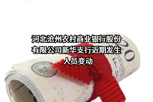 河北沧州农村商业银行股份有限公司新华支行