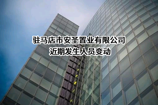 驻马店市安圣置业有限公司