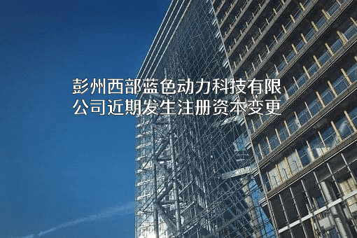 彭州西部蓝色动力科技有限公司
