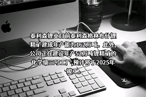 天齐锂业股份有限公司