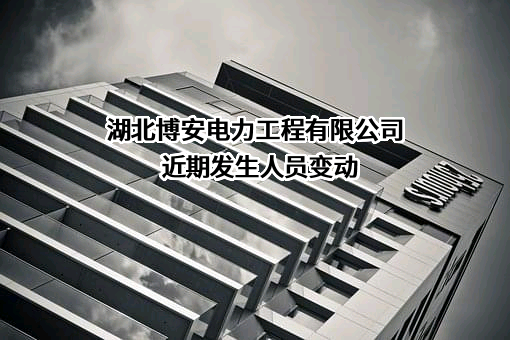 湖北博安电力工程有限公司