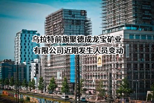 乌拉特前旗聚德成龙宝矿业有限公司