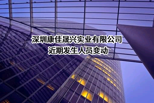 深圳康佳晟兴实业有限公司