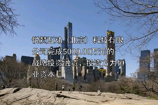 悦赞互动（北京）科技有限公司