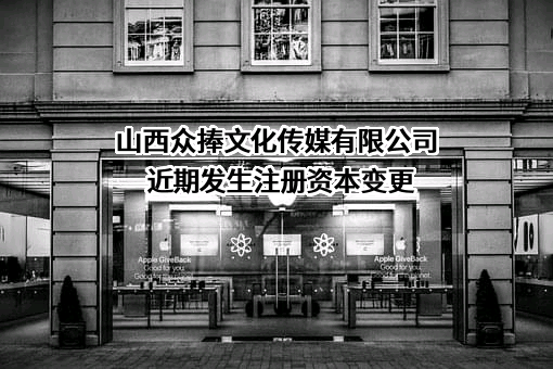 山西众捧文化传媒有限公司