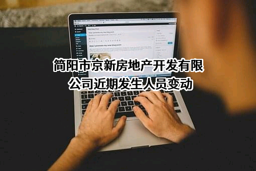 简阳市京新房地产开发有限公司