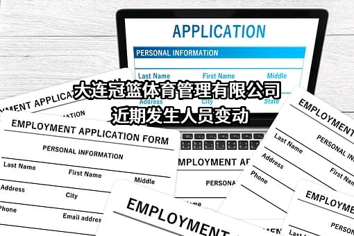 大连冠篮体育管理有限公司