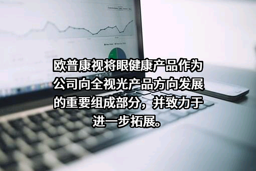 欧普康视科技股份有限公司