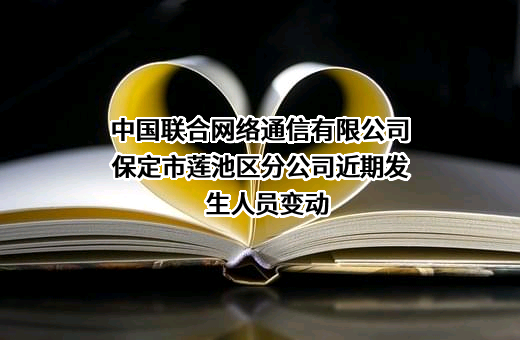 中国联合网络通信有限公司保定市莲池区分公司